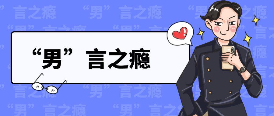 春天来了，男人必须要知道两件事！（转给老公）